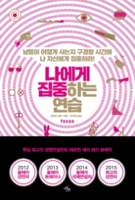 나에게 집중하는 연습
